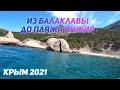 БАЛАКЛАВА 2021. Плывём на катере на пляж ИНЖИР. ПОДВОДНАЯ СЪЁМКА, креветка и медузы. КРЫМСКОЕ МОРЕ