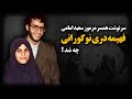 سرنوشت همسر مرموز سعید امامی ؛ فهیمه دری نوگورانی ، چه شد  ؟