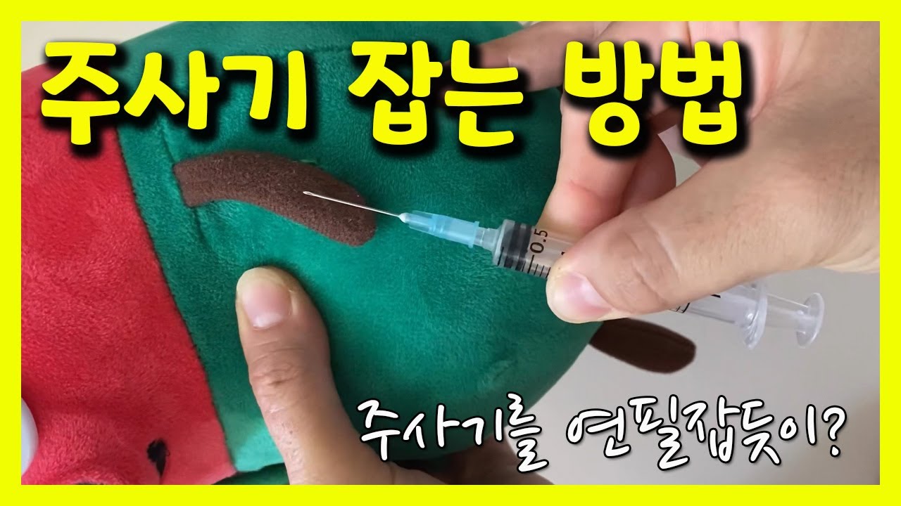 주사기 잡는법 💉 별거 아닌 것 같지만 알고 보면 꿀팁!