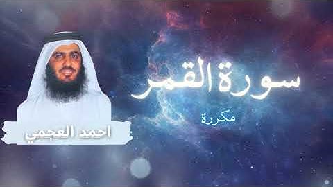 سورة القمر مكررة القارئ احمد العجمي