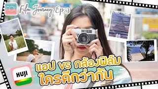 กล้องฟิล์ม vs แอปฟิล์ม HUJI บุกกองละคร | Flim Journey EP 3 | tangtang