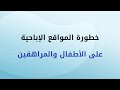 خطورة المواقع الإباحية على الأطفال والمراهقين خطورة المواقع الإباحية على الأطفال والمراهقين