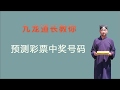 奇门遁甲预测彩票号码，三个小时学会看八字，九龙道长分享