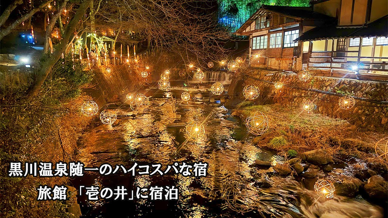 黒川 温泉 旅館 壱 の 井