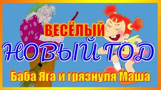 НУ, ОЧЕНЬ веселый Новый год с грязнулей МАШЕЙ и БАБОЙ ЯГОЙ! Старшая группа детского сада НУ, ОЧЕНЬ веселый Новый год с грязнулей МАШЕЙ и БАБОЙ ЯГОЙ! Старшая группа детского сада