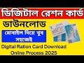 ডিজিটাল রেশন কার্ড ডাউনলোড পদ্ধতি ২০২৫ ।। Ration Card Kivabe Download Korbo 