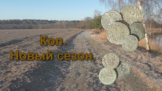 Коп. Новый сезон.