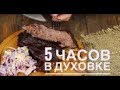 Томленые ребрышки с салатом Коул Слоу (ГОТОВИЛ 5 ЧАСОВ)