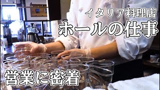 料理人の一日ランチホールスタッフの動き