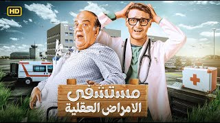 حصريا ولأول مره فيلم الكوميديا - مستشفي الامراض العقلية - بطولة رامز جلال وحسن حسني