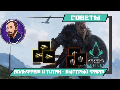 Слиток Вольфрама и Титан - быстрый фарм ▶ Слиток Вольфрама ▶ Assassin’s Creed Valhalla ▶ Вальгалла