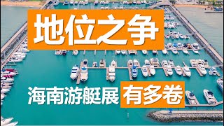 【游艇杂谈】中国游艇之都有多卷？