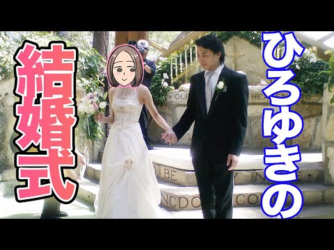 【ひろゆき】ひろゆきと彼女というか奥さんというか細君との結婚式はどんな感じだったの？【切り抜き/論破】