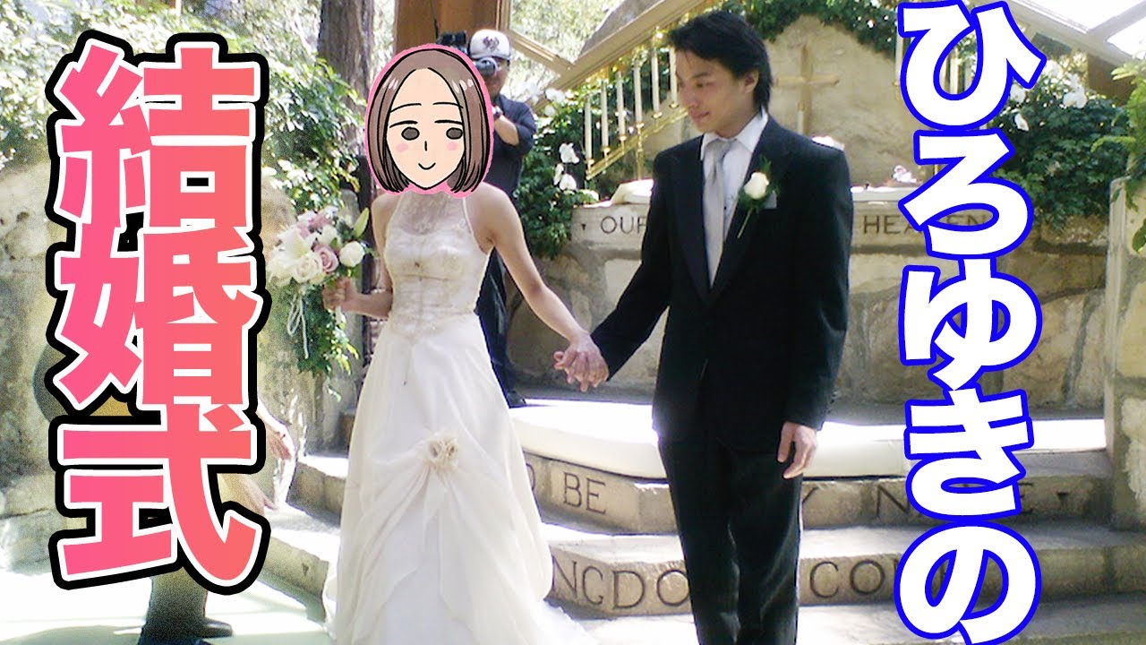 ひろゆき ひろゆきと彼女というか奥さんというか細君との結婚式はどんな感じだったの 切り抜き 論破 Youtube