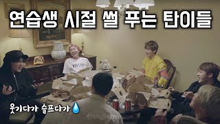 [방탄소년단 BTS] 윙즈투어 중 웃픈맴찢 연습생시절 썰 푸는 탄이들 그리고 4년 후
