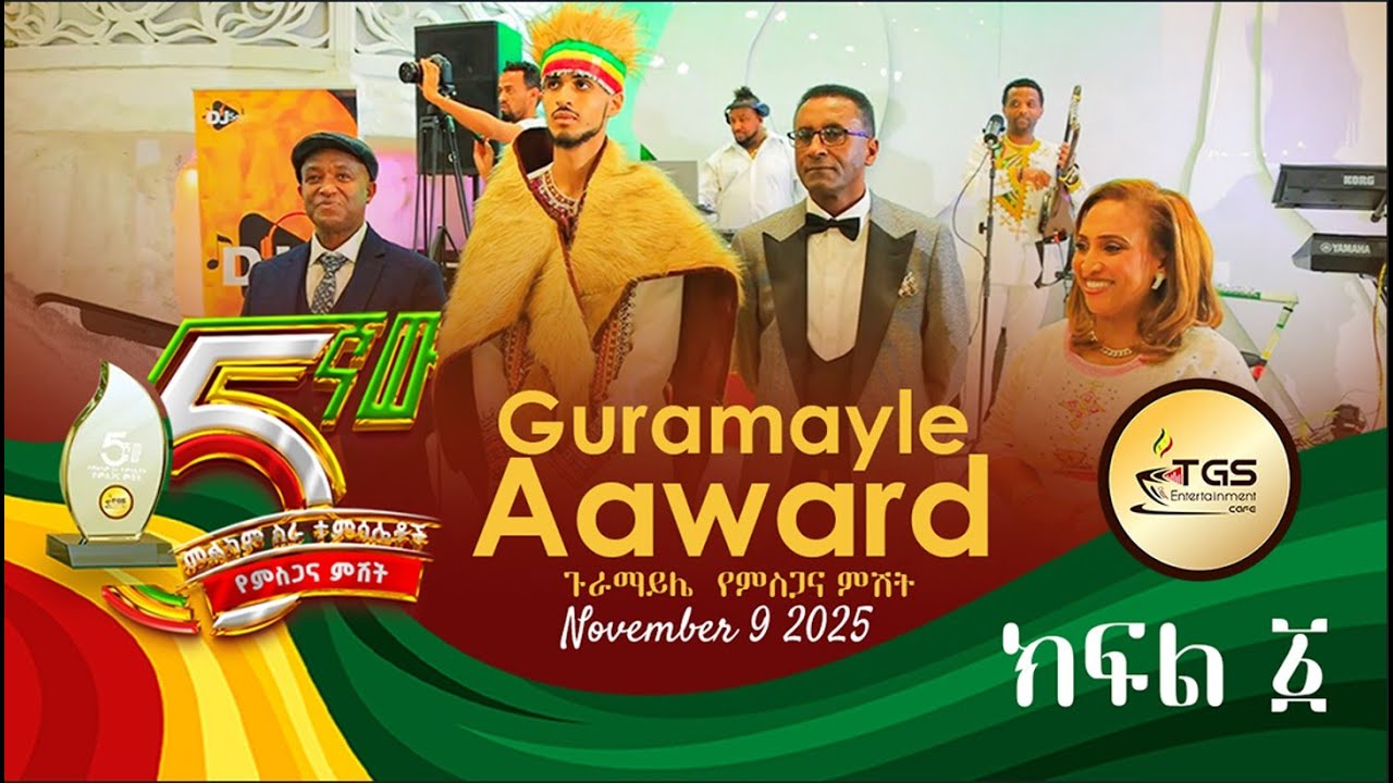 ክፍል-1 የ 5ተኛ አመት የጉራማይሌ የመልካም ስራ ተምሳሌቶች የምስጋና ምሽት 8th of November 2025