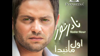 Video thumbnail of "07- El Wesh El Tany (Album: Awel Ma Nebda'a/2009/Audio)"