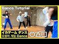 【イカゲーム 오징어게임】 TikTokでも話題のイカゲームダンスを一緒に踊ろう！ SquidGame dance tutorial