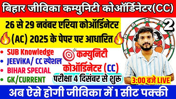 Bihar Jeevika CC Exam 2025 | AC Paper Analysis (26-29 Nov) | Community Coordinator 4 Dec 2025 paper