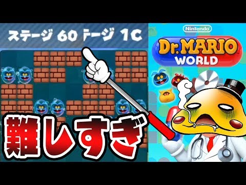 高難易度【ステージ60&ステージ1C 】これを効果的に使えばクリアできました【ドクターマリオワールド実況 #2】
