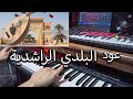 عود بلدي الرشيدية موسيقى صامتة من التراث المغربي الأصيل  instru oud beldi rachidia