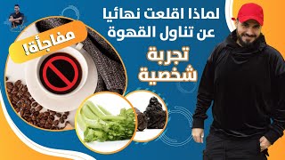 لماذا تركت القهوة نهائيا/ البديل الافضل وماالفرق بعدها/ تجربتى الشخصية