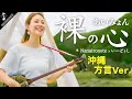 【Short MV】もはや沖縄民謡になってしまった「裸の心/いーどぅし」Nanaironote feat.いーどぅし