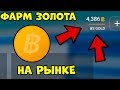 Новый способ ФАРМА ГОЛДЫ на РЫНКЕ в Блок Страйк - Block Strike (2 серия)