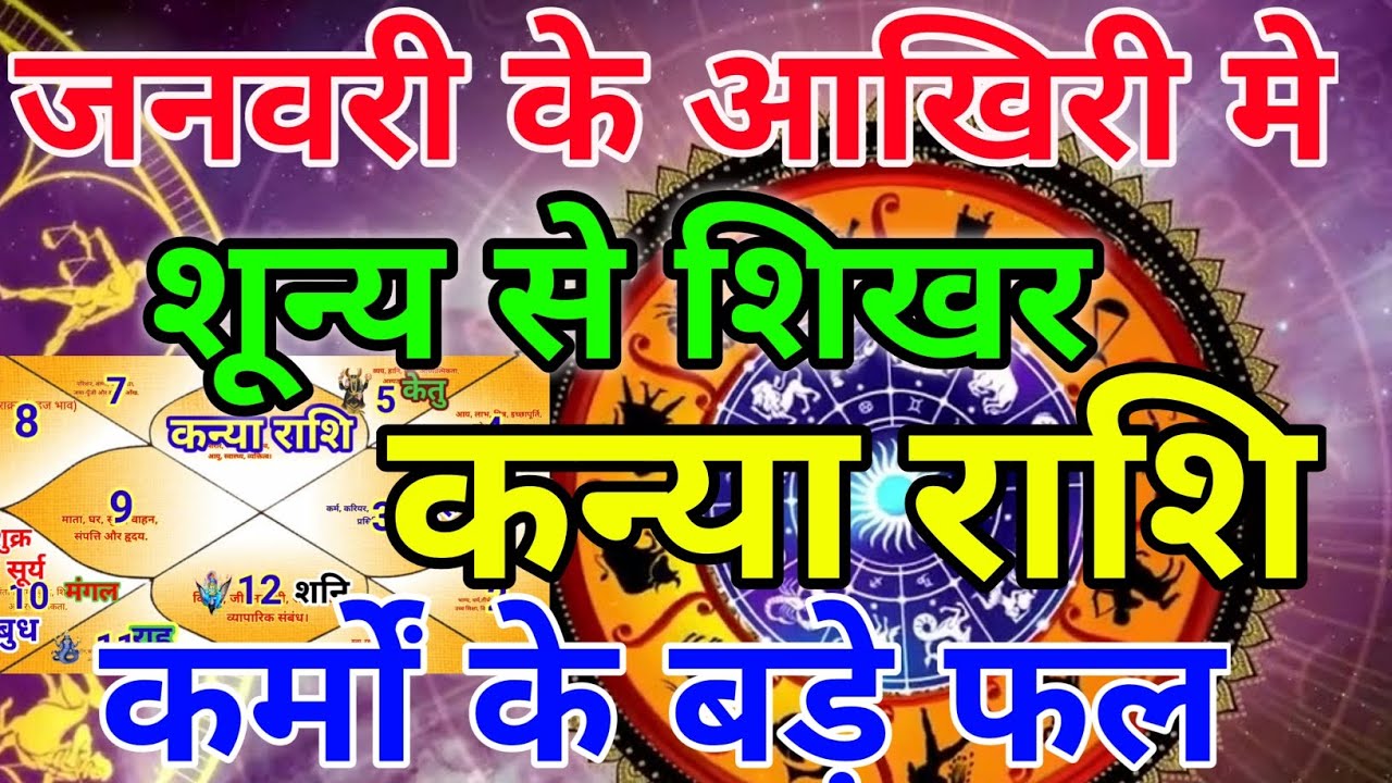 कन्या राशि वालों जनवरी के आखिरी में शून्य से शिखर कर्मों के बड़े फल मिलेंगे.Kanyarashi