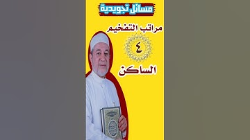 مراتب التفخيم رابعا الساكن #تجويد #قرآن #القرآن_الكريم #علم #اكسبلور #ترند #حالات_واتس
