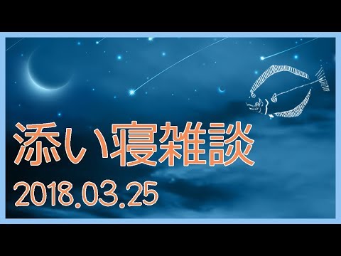 【女性向けASMR】添い寝雑談 2018/3/25