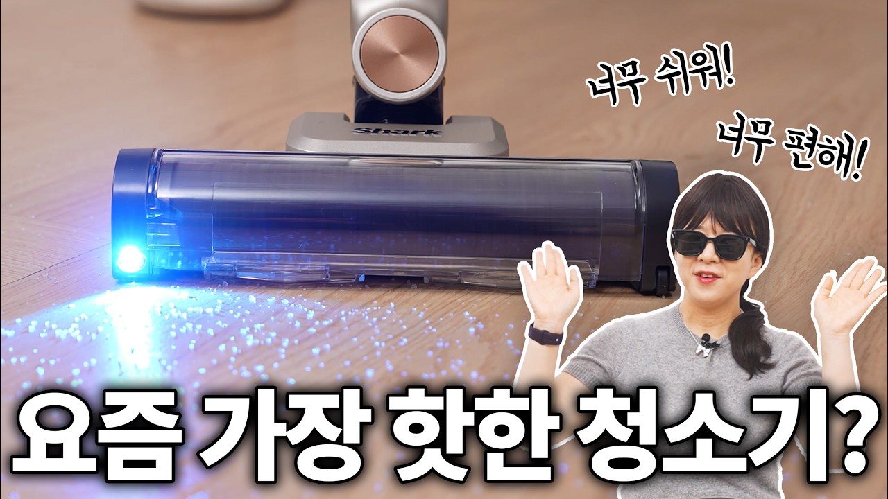 요즘 핫한 공유가 선택한 청소기 써봤음! 샤크 파워클린 360