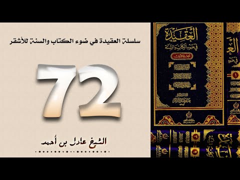 ٧٢ سلسلة العقيدة في ضوء الكتاب والسنة للأشقر الشيخ عادل بن أحمد