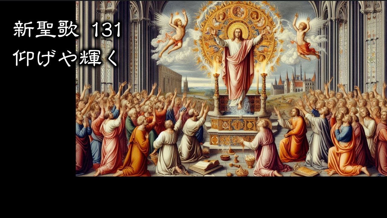耳で読む聖書 】新聖歌 131 仰げや輝く ( 歌詞付 ) - YouTube