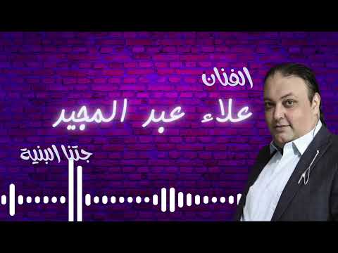 الفنان علاء عبد المجيد جتنا البنية