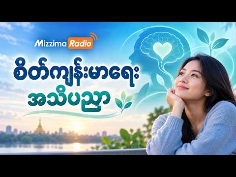 စိတ်ဖိစီးမှုကို ဘယ်လိုရင်ဆိုင်ကျော်ဖြတ်မလဲ? (စိတ်ကျန်းမာရေး အသိပညာ)