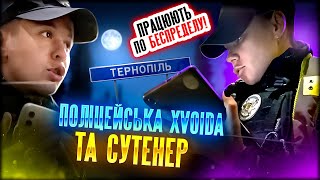 ПОЛІЦЕЙСЬКА XVOIDA  м.ТЕРНОПОЛЯ  ТА ЇЇ  СУТЕНЕР ПРАЦЮЮТЬ  ПО БЕСПРЕДЕЛУ!