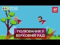 Гончарук і Рябошапка стали здобиччю у Раді, Вєсті.UA. Жир, 14 березня 2020