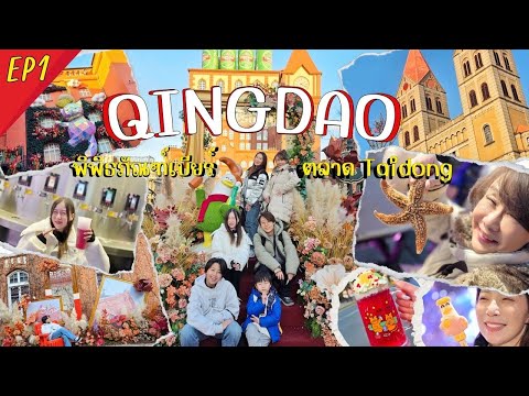 เที่ยวชิงเต่า EP1 พิพิธภัณฑ์เบียร์ Tsingtao ตลาด Taidong