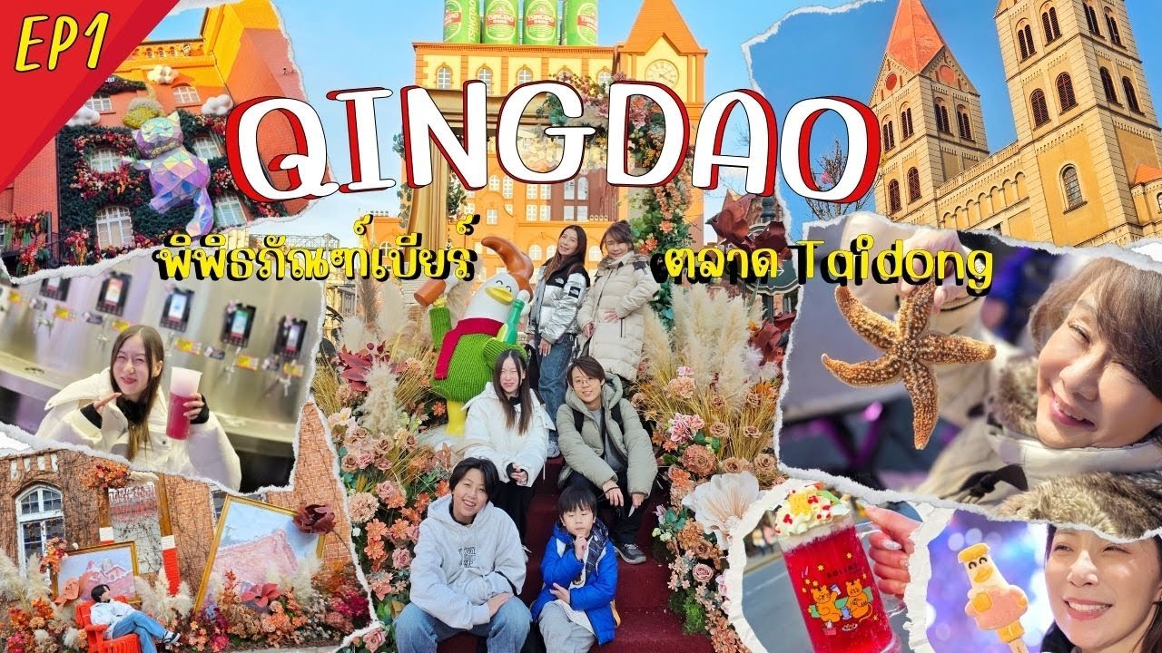 เที่ยวชิงเต่า EP1 พิพิธภัณฑ์เบียร์ Tsingtao ตลาด Taidong
