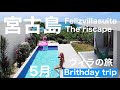 【誕生日旅行】5月宮古島ヴィラの旅。水着、私服、プライベートの過ごし方。