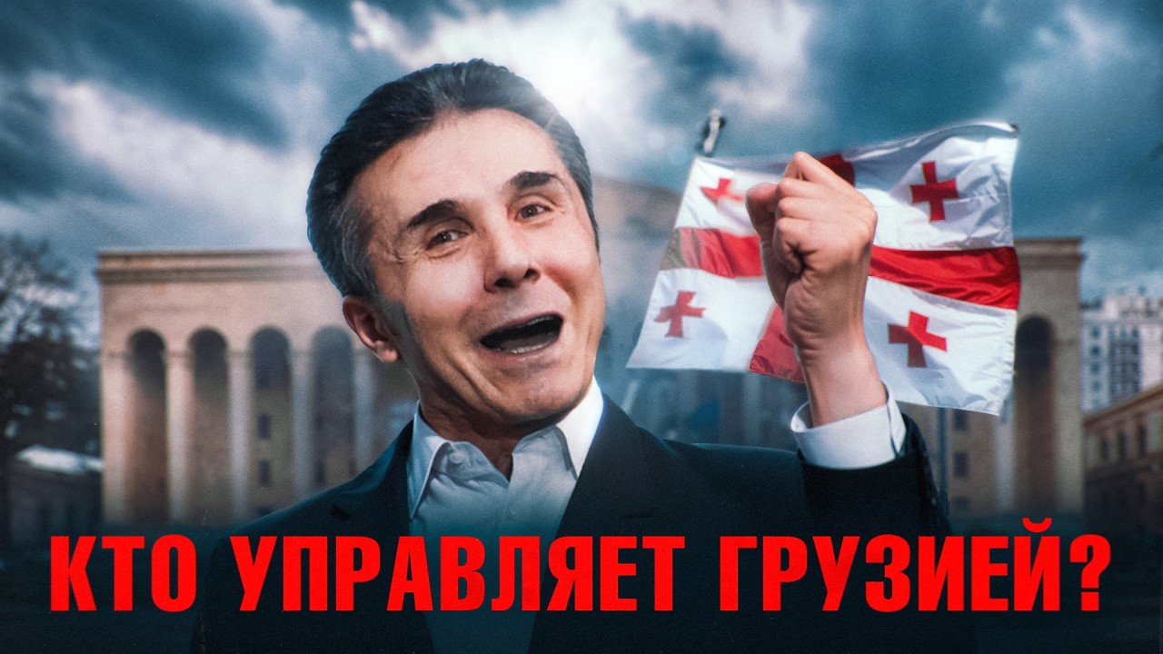 ИВАНИШВИЛИ: Вся правда о том, кто на самом деле управляет Грузией