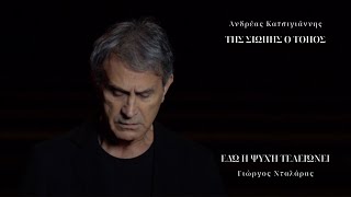Εδώ η Ψυχή Τελειώνει - Γιώργος Νταλάρας |Ανδρέας Κατσιγιάννης - Ελένη Φωτάκη | Της Σιωπής ο Τόπος