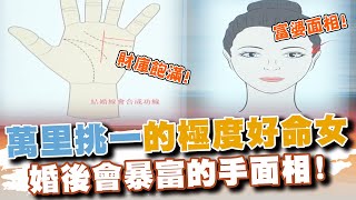 萬里挑一的極度好命女！婚後反而更有錢的手面相！(精選回顧)