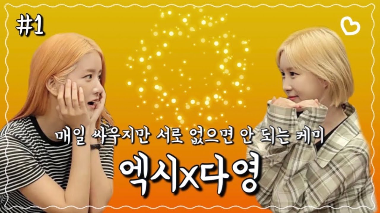 [우주소녀] 엑시 x 다영 케미 #1