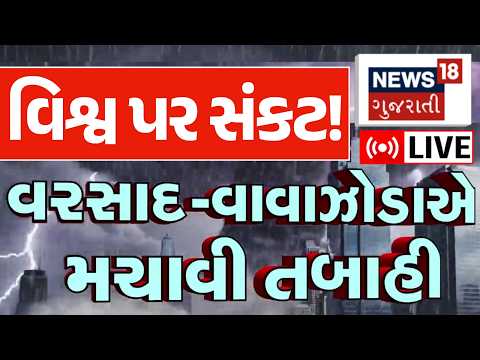 Heavy Rain Floods LIVE | દુનિયાભરમાં વાવાઝોડા અને વરસાદ મચાવી તબાહી | Weather | Cyclone | N18G