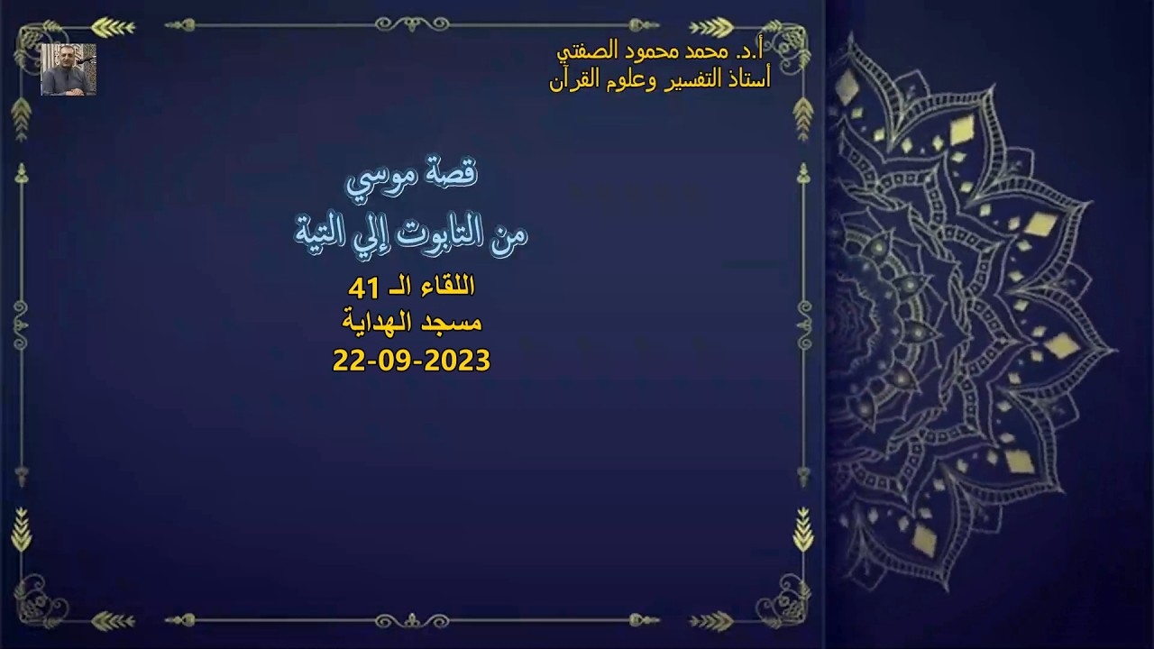 أ.د. محمد محمود الصفتي    اللقاء (الـ41 )   قصة موسي من التابوت إلي التيه  مسجد الهداية   22-09-2023