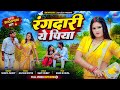  #Video| रंगदारी ये पिया | Gaon Ki Rupa | Shreya Pandit | Rangdari Ye Piya | New Bhojpuri Song 2026