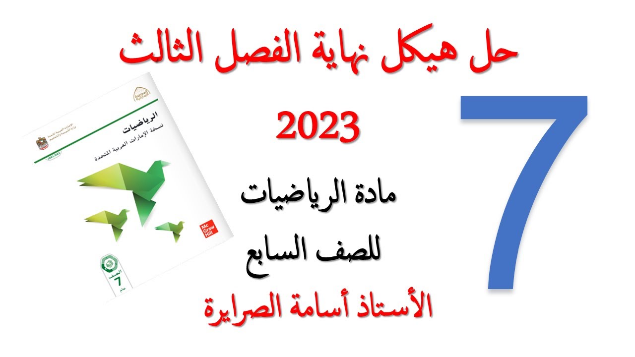 حل هيكل الرياضيات سابع الفصل الثالث 2023