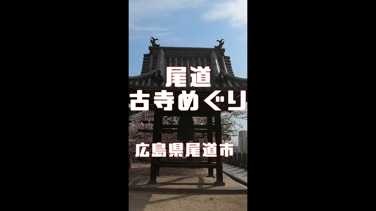 ショート動画 尾道の古寺めぐり 宝土寺 志賀直哉の旧居 Shorts Youtube